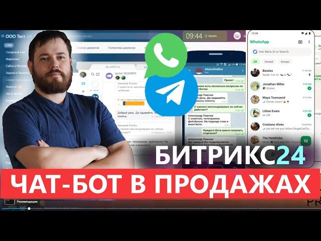  Битрикс24 + чат бот Salebot для автомобильной сферы автосалон