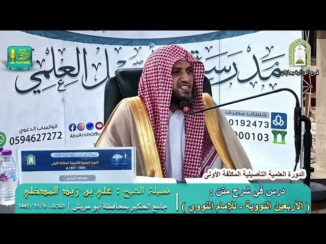 شرح الأربعون التووية - المجلس الأول | لفضيلة الشيخ علي بن زيد المدخلي