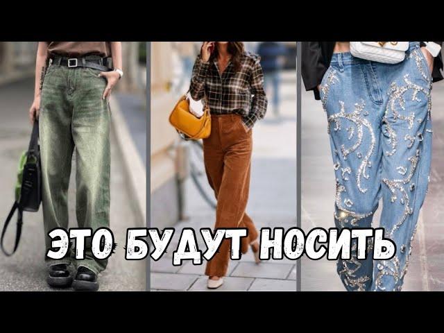 Модные ДЖИНСЫ осень/зима 2024-2025 // Фасоны, ЦВЕТА, детали // ПОЛНЫЙ обзор