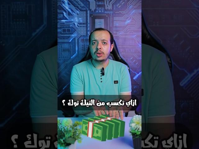 شرح الربح من التيك توك كيفية ربح المال على تيك توك ؟ 