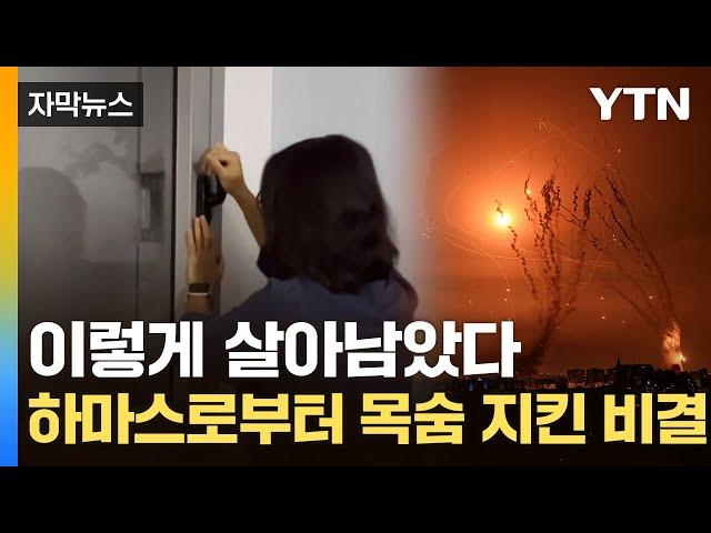 [자막뉴스] 공기까지 '완전 차단'...이스라엘 집집마다 숨은 '벙커' / YTN