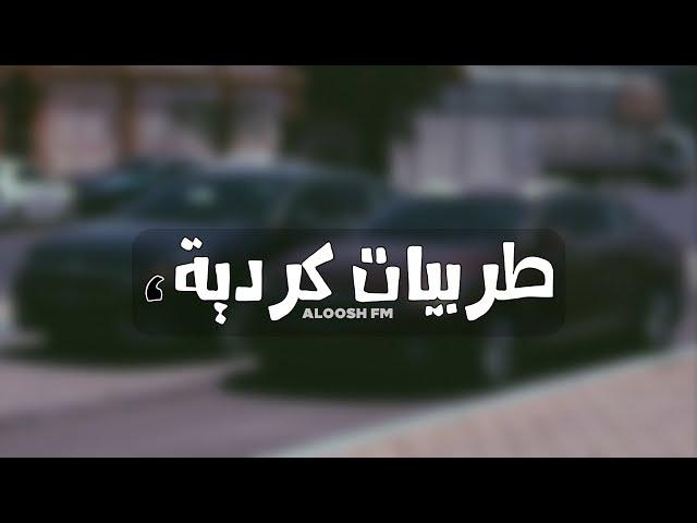 اغاني كرديه هجوله 2019 | جديد وحصري.