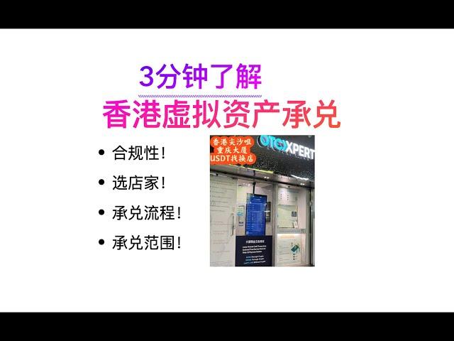 3分钟了解香港满街粗糙的虚拟资产/货币承兑商店合规嘛，如何选择加密货币承兑