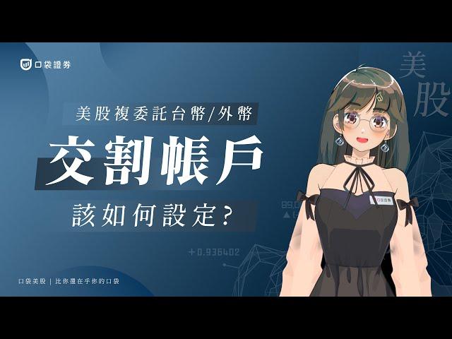 美股複委託該如何綁定交割帳號？台幣 or 美元？｜口袋美股｜ #口袋證券 #美股 #證券