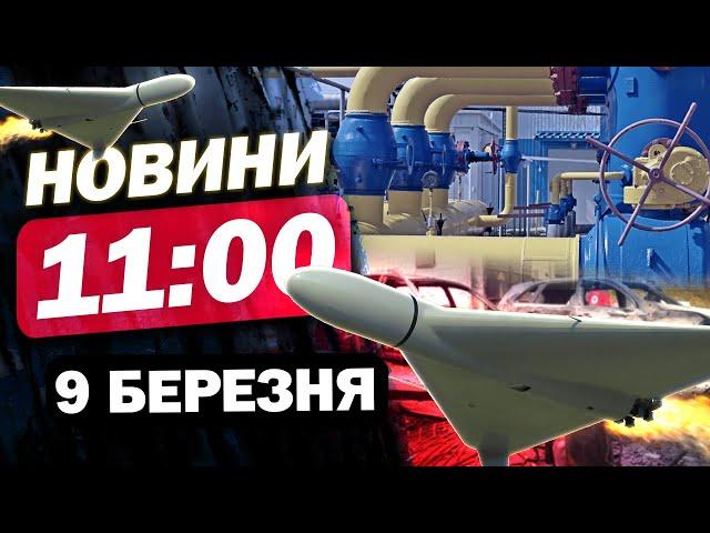 Новини на 11:00 9 березня. Відсутність ГАЗУ і СВІТЛА через дрони! Зупинка торговельної війни США