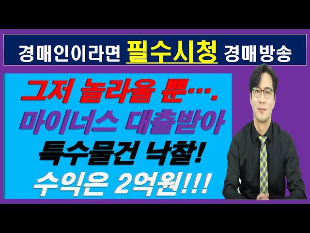 [경매강의]종자돈없이 특수물건 낙찰받아 2억차익내다!#경매전문변호사#정충진변호사#유치권해결하는법#지분경매