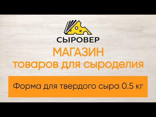 Форма для твердого сыра 0 5 кг. Магазин товаров для сыроделия Алексея Сыровера
