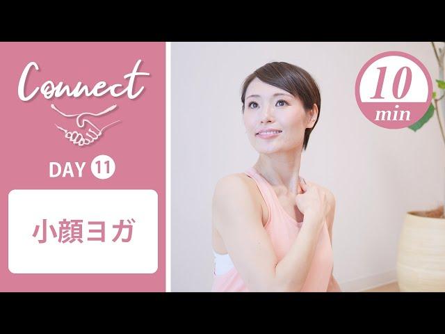 【Day11】 Connect - 30 Days Yoga　小顔ヨガ #430