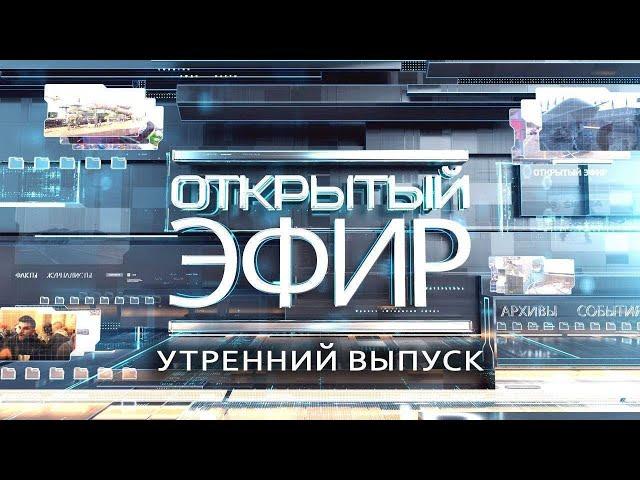 "Открытый эфир" о специальной военной операции в Донбассе. День 1012