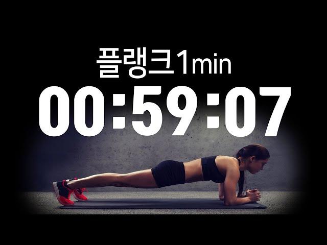 ⏱플랭크 타이머 ㅣ강도  플랭크 1분 - 휴식 30초(총 3set)/Plank Timer/헬스타이머