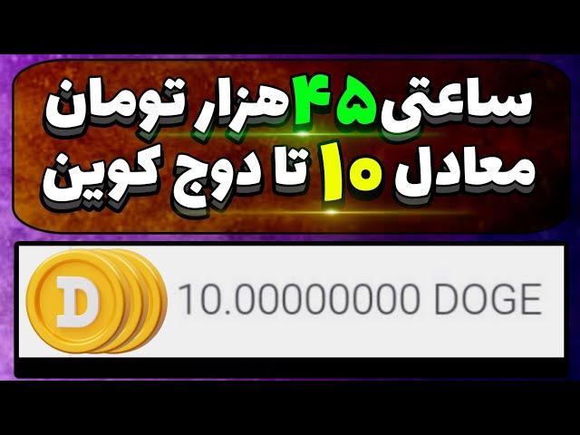 دریافت دوج کوین رایگان به صورت ساعتی / سایت دریافت دوج کوین / بازی کن ارز دیجیتال بگیر