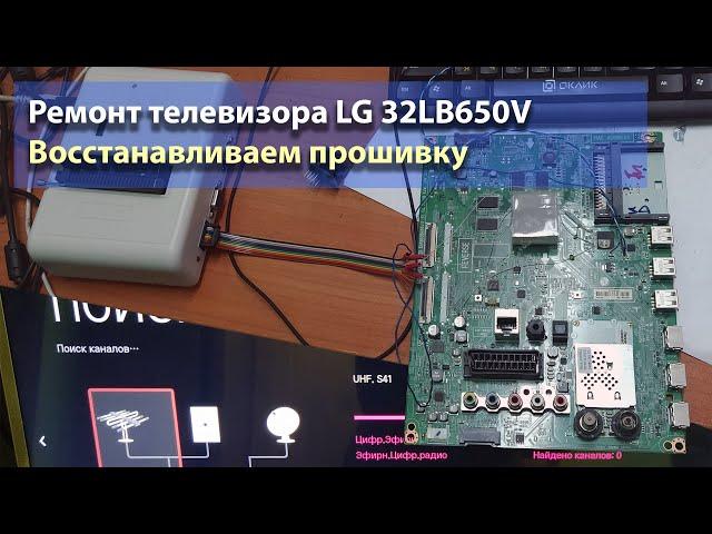 Телевизор LG 32LB650650V висит на заставке. Шьём eMMC