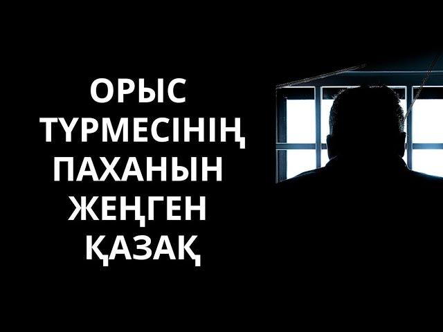 Орыс түрмесінің паханын жеңген қазақ. Өте әсерлі әңгіме. Тарихи оқиға.