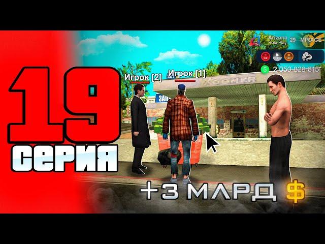 3 МЛРД В МУСОРКЕ!!! ПУТЬ до 100 МЛРД на АРИЗОНА РП #19 (Arizona RP в GTA SAMP)