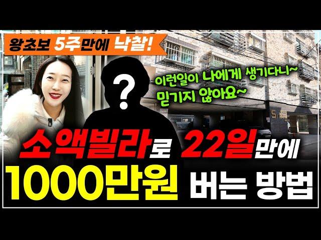 경매왕초보 경매공부 5주만에 빌라낙찰! 와~22일만에 매도해서 1000만원 벌었어요진짜 따라만 했어요~ㅣ 월세모닝콜TV 세연쌤