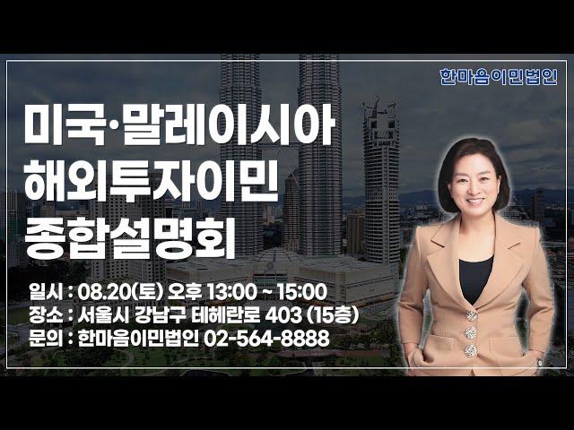 한마음이민법인   8월 20일 해외투자이민 설명회 미국 · 말레이시아
