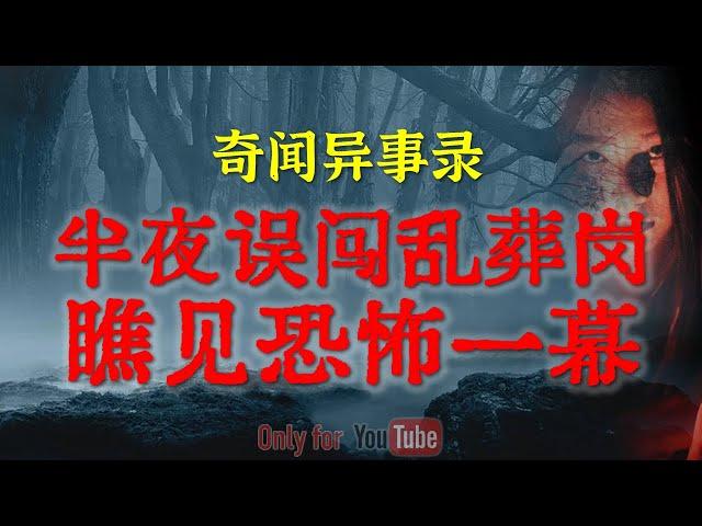 【灵异故事】东莞工地工棚里的神秘诡异事件 | 半夜误闯乱葬岗瞧见恐怖一幕 | 鬼故事 | 灵异诡谈 | 恐怖故事 | 解压故事 | 网友讲述的灵异故事「民间鬼故事--灵异电台」