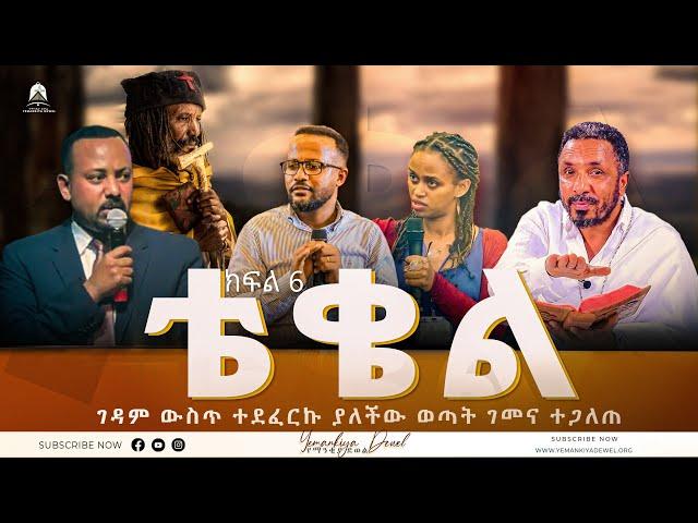 ቴቄል | Teqel | ክፍል 6 | ገዳም ውስጥ ተደፈርኩ ያለችው ወጣት ገመና ተጋለጠ | 2022- Mehreteab Asefa