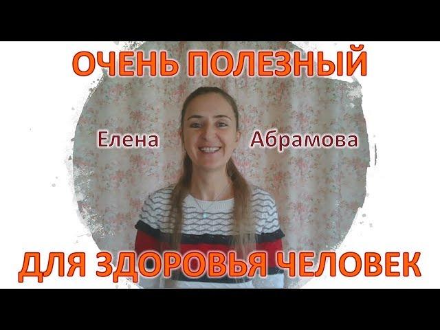 Елена Абрамова Oчень полезный для здоровья человек