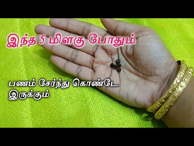 இந்த 5 மிளகு போதும் உங்கள் வீட்டில் பணம் சேர // 5 No Of Pepper Enough to Save more Money