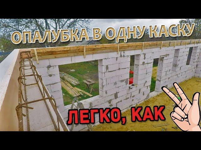 Самая простая опалубка армопояса! Без помощников и труда