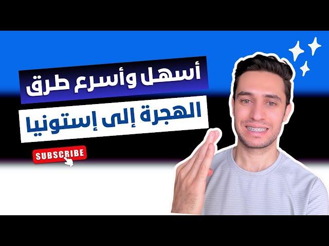 الهجرة إلى استونيا بأسهل الطرق (فرص حقيقية)