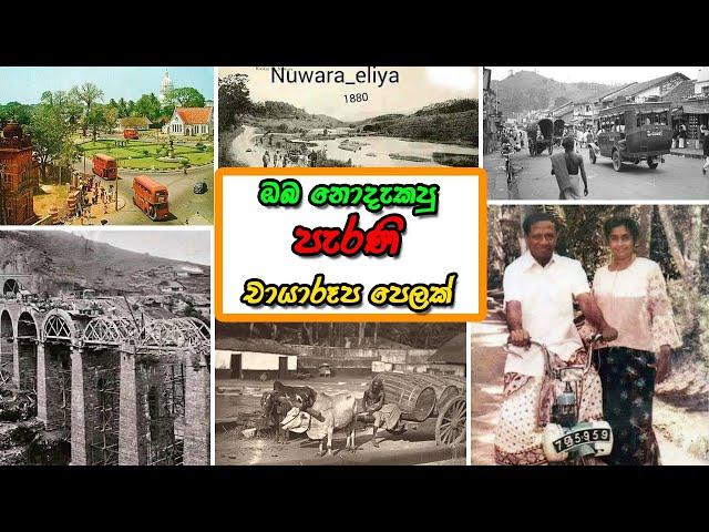 Ceylon (Sri Lanka) Old Photos Collection - ලංකාවේ ඔබ නොදැකපු චායාරූප පෙලක්