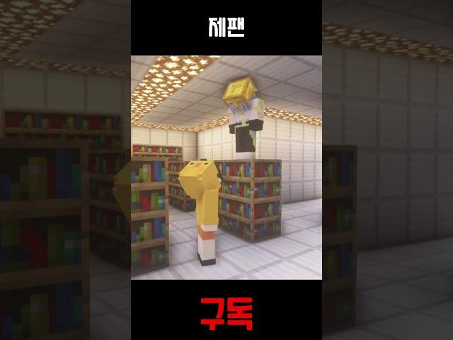 제팬 (우당탕탕 백일 학교 85) #구독 #좋아요 #마인크래프트 #상황극 #minecraft #roleplay #humor #추천 #shorts #유머 #memes #게임 #마크