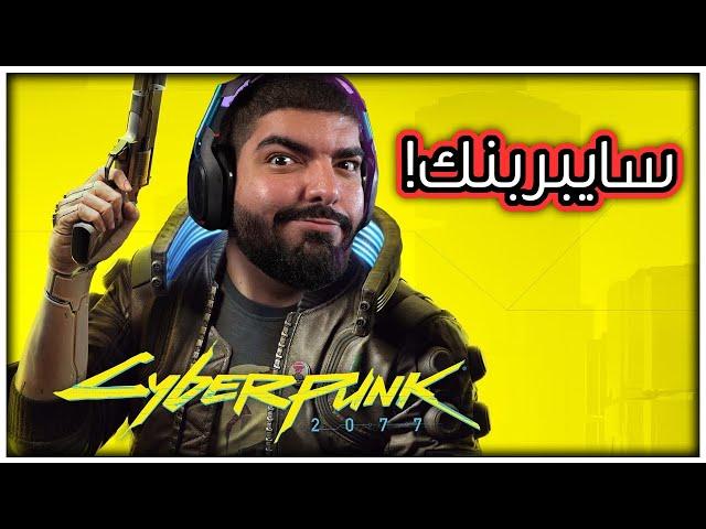 اللعبة اللي بتحلب جهازك !! - Cyberpunk 2077