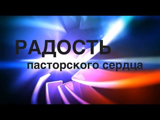 Радость моего сердца о выросших служителях. Николай Скопич пастор церкви Алмаз