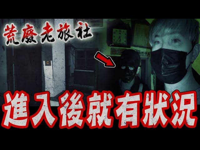 八卦鏡尋鬼Ep1｜網友投稿！夜探曾傳有案件發生過的老旅社,才剛進入而已就有狀況發生…《未來男友Liann》feat.國王King 鬼Man｜都市傳說｜靈異探險｜靈異檔案｜