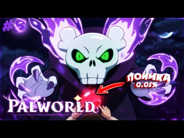 Palworld | #8 ПРОХОЖДЕНИЕ | СЕКРЕТНЫЙ ПАЛ!!