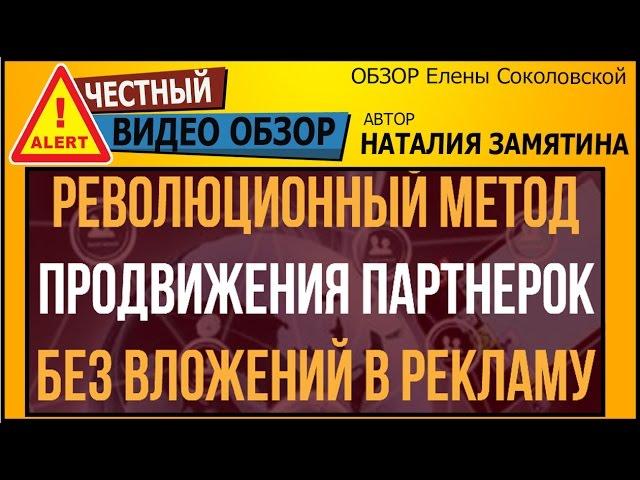 [Видео обзор]Метод продвижения партнерских продаж![Честный инфопродукт]