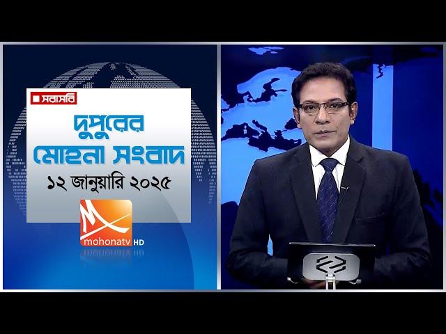 দুপুরের মোহনা সংবাদ।  তারিখ: ১২ জানুয়ারি ২০২৫ | Mohona TV