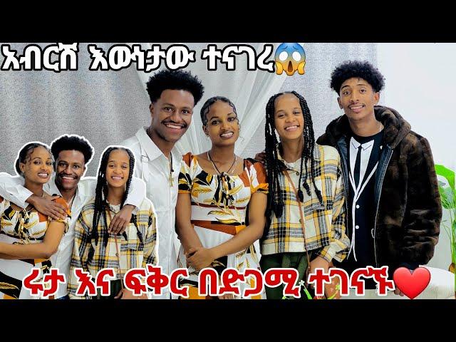 ሩታ እና ፍቅር በድጋሚ ተገናኙ.አስገራሚ ጊዜ አሳለፍን️