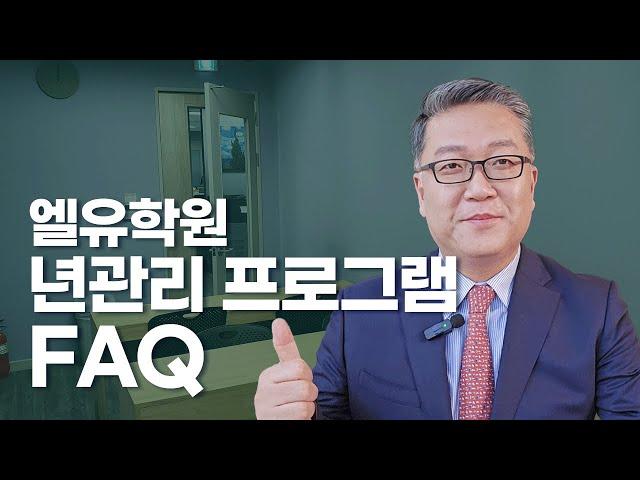 청담엘유학원 년관리 프로그램 FAQ