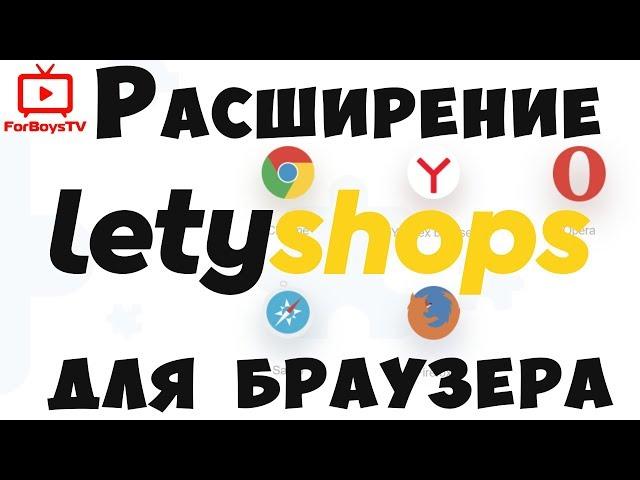 Расширение LetyShops для браузера - кэшбэк плагин Летишопс для Алиэкспресс