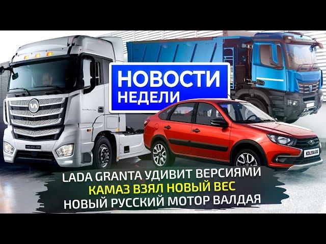 Lada Granta ещё удивит, КамАЗ взял тяжёлый вес, Валдай обосновался на ГАЗе  «Новости недели» №310
