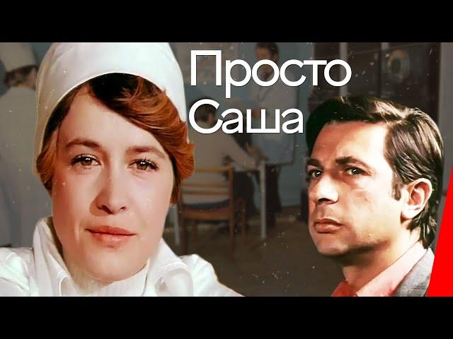 Просто Саша (1976) фильм