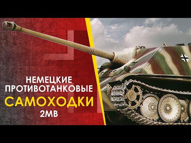  Немецкие ПТ САУ - как разбираться. От Panzerjäger I до Ягдтигра