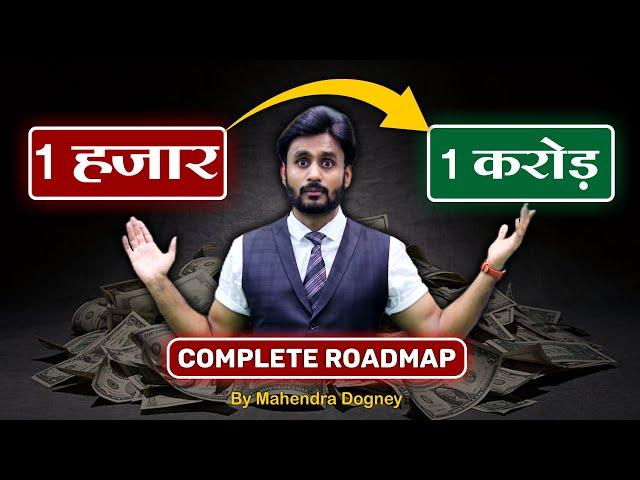 1 हजार , 1 करोड़ Complete Roadmap || share market free course video in hindi by Mahendra Dogney