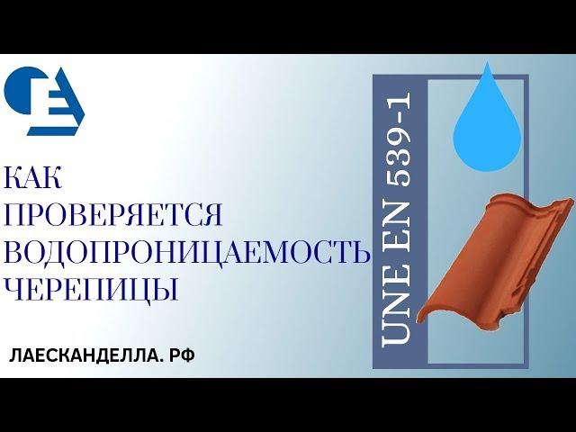Как проверяется водопроницаемость черепицы