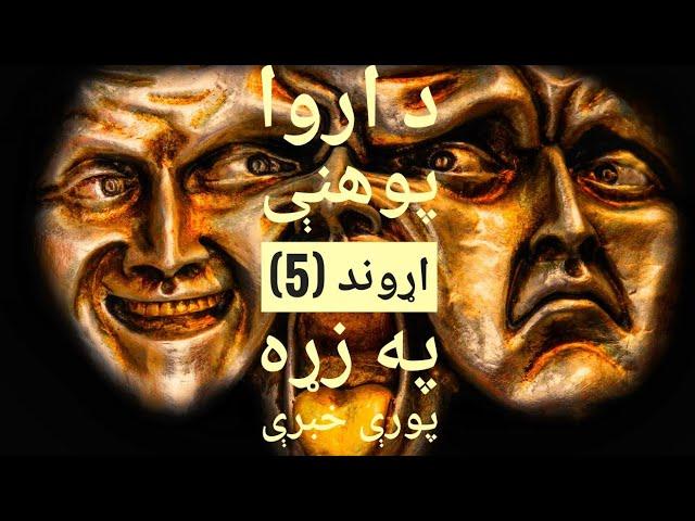 که غواړی هدف تر لاسه کړی نو د خپلو هدفونو او پلانونو څخه خلک مه خبروی . [ په زړه پورې ارواپوهنه ]