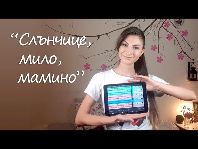 Mariya Angelova - Слънчице, мило, мамино / Slanchice, milo, mamino