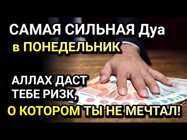 САМАЯ СИЛЬНАЯ Дуа в ПОНЕДЕЛЬНИК! ВСЕ, ЧТО МЕШАЛО ТЕБЕ, ИСЧЕЗНЕТ! МУСУЛЬМАНАМ ОБЯЗАТЕЛЬНО!