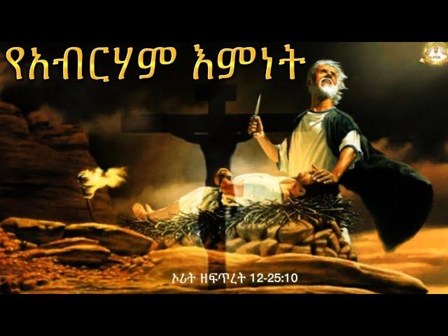 የአብርሃም እምነትSamuel Asres |ሳሙኤል አስረስ | Ethiopia Orthodox Tewahido |ኦሪት ዘፍጥረት 12-25:10 February 22,2023