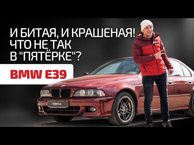 Рассказываем о слабых местах BMW E39 и показываем "пятёрку" из проекта "И бит, и крашен"