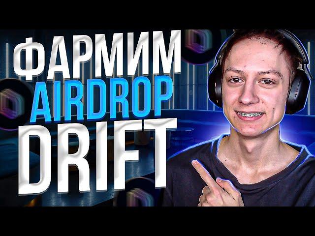 DRIFT AIRDROP - КАК ПОЛУЧИТЬ AIRDROP от DRIFT - ИНСТРУКЦИЯ DRIFT AIRDROP - DRIFT ПОЛНЫЙ ГАЙД