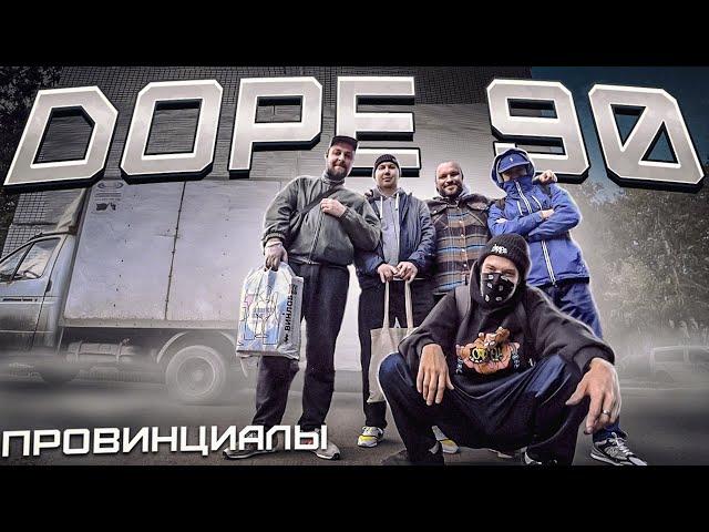 DOPE90 - основатели soviet boom-bap в России. Биты для ЧЭ, РО, 163ONMYNECK | Провинциалы | влог 258