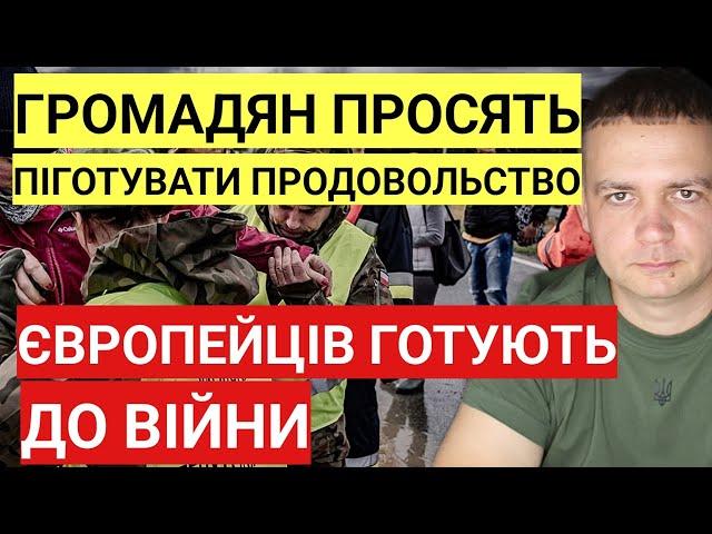 Увага! Громадян готують до в!йни в Європі | Європейців закликають підготувати продовольство